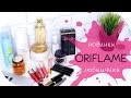 БЮДЖЕТНО |  ORIFLAME | МОИ ЛЮБИМЧИКИ И НОВИНКИ |  NIKKOKO8