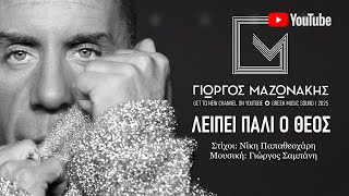 Λείπει Πάλι Ο Θεός ~ Γιώργος Μαζωνάκης ~ Official Music Video 2025