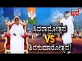 ಸಿದ್ದರಾಮೋತ್ಸವ ಆಚರಣೆ ಬಗ್ಗೆ DK Shivakumarಗೆ ಅಸಮಾಧಾನ? Siddaramaiahಗೆ ಟಕ್ಕರ್ ಕೊಡಲು ಸಿದ್ಧರಾದ್ರಾ ಡಿಕೆಶಿ?