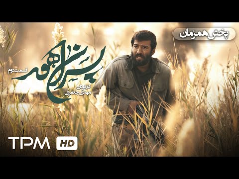 سریال جدید و جنگی پسران هور قسمت دوم
