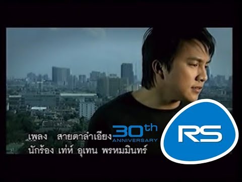 สายตาลำเอียง -  เท่ห์ อุเทน พรหมมินทร์ 「Official MV」