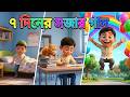 ৭ দিনের মজার গান | 7 Days of the Week in Bengali | Bangla Cartoon