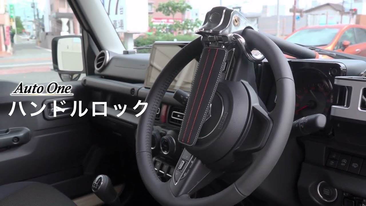 盗難対策】取り付け簡単！ハンドルロックで大切な愛車を守る！ - YouTube
