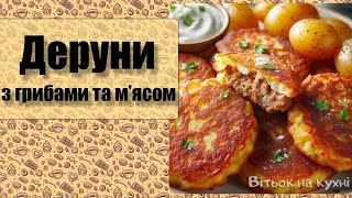 картинка: Деруни з м'ясом та грибами - найсмачніші деруни - Вітьок на кухні
