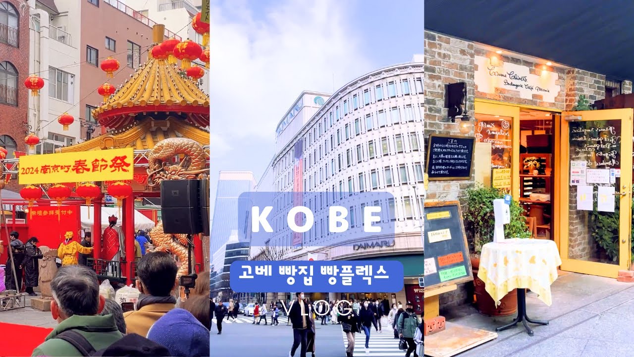 일본 빵순이의 고베 빵플렉스 🥐| 고베 빵집1위, 2위 | 모토마치 노포 킷사텐 | 산노미야 브런치 맛집 | 팬케이크, 크로와상, 명란바게트 | 일본여행 일본일상 vlog
