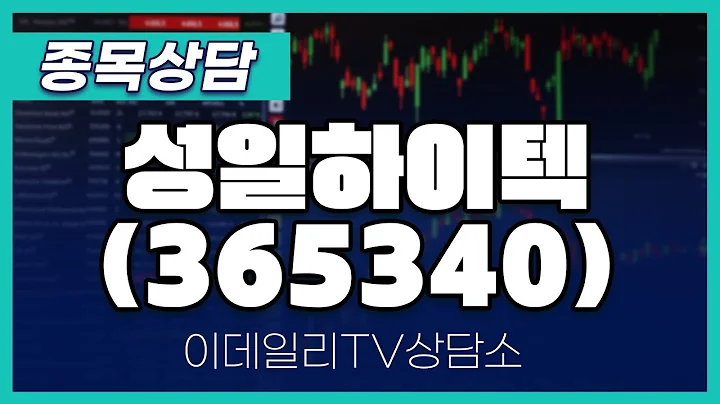 성일하이텍(365340) - 종목상담 황민혁 멘토 (20241010)