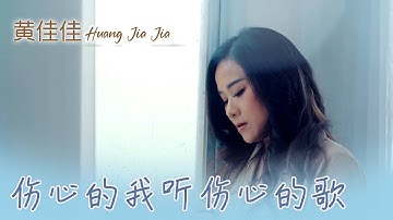 黄佳佳HUANG JIA JIA I 伤心的我听伤心的歌 I MV I 官方MV全球大首播 (Official Video)