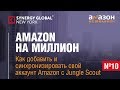 №10. Как добавить и синхронизировать свой аккаунт Amazon с Jungle Scout