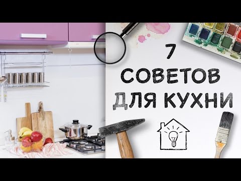 🍽 7 простых советов как сделать обычную кухню идеальной