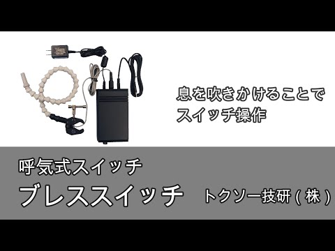 呼気式スイッチブレススイッチ - YouTube