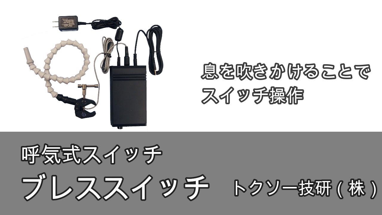トクソー　ブレススイッチ　呼気スイッチ　コミュニケーション器具　福祉用具　自助具 呼気式スイッチブレススイッチ - YouTube