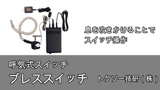 トクソー　ブレススイッチ　呼気スイッチ　コミュニケーション器具　福祉用具　自助具 mqdefault.jpg
