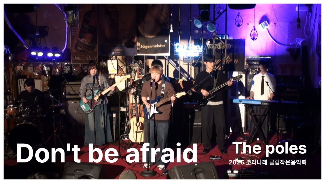 [소리나래 2025 클럽작은음악회] Don't Be Afraid - The Poles (band cover)