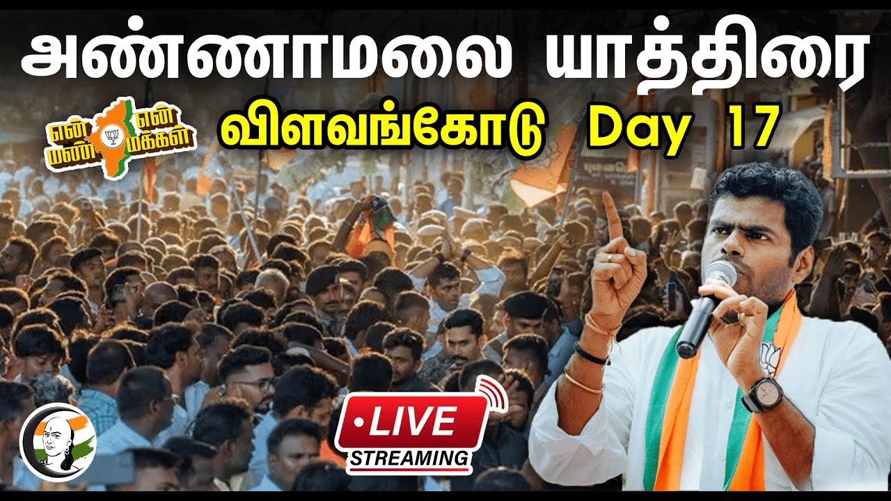 🔴LIVE : Day 17 விளவங்கோடு, அண்ணாமலை பாதயாத்திரை | ANNAMALAI | En Mann En Makkal Yatra