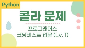 콜라 문제 (Lv1) - 파이썬 python 프로그래머스 문제 풀이