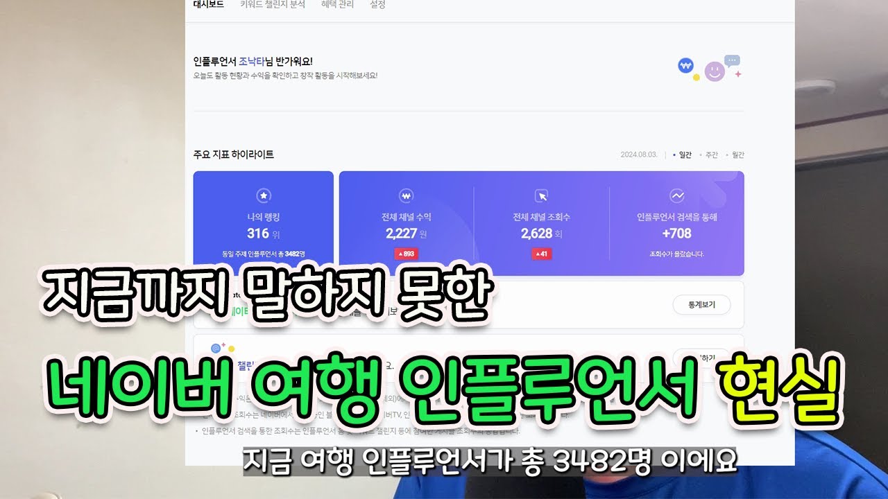 솔직한 네이버 여행 인플루언서의 현실..