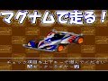 ソニック・マグナム・レイスティンガー！新ボディで爆走！ [ミニ四駆シャイニングスコーピオン]　実況プレイ