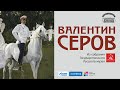 Валентин Серов. Из собрания Русского музея СПб