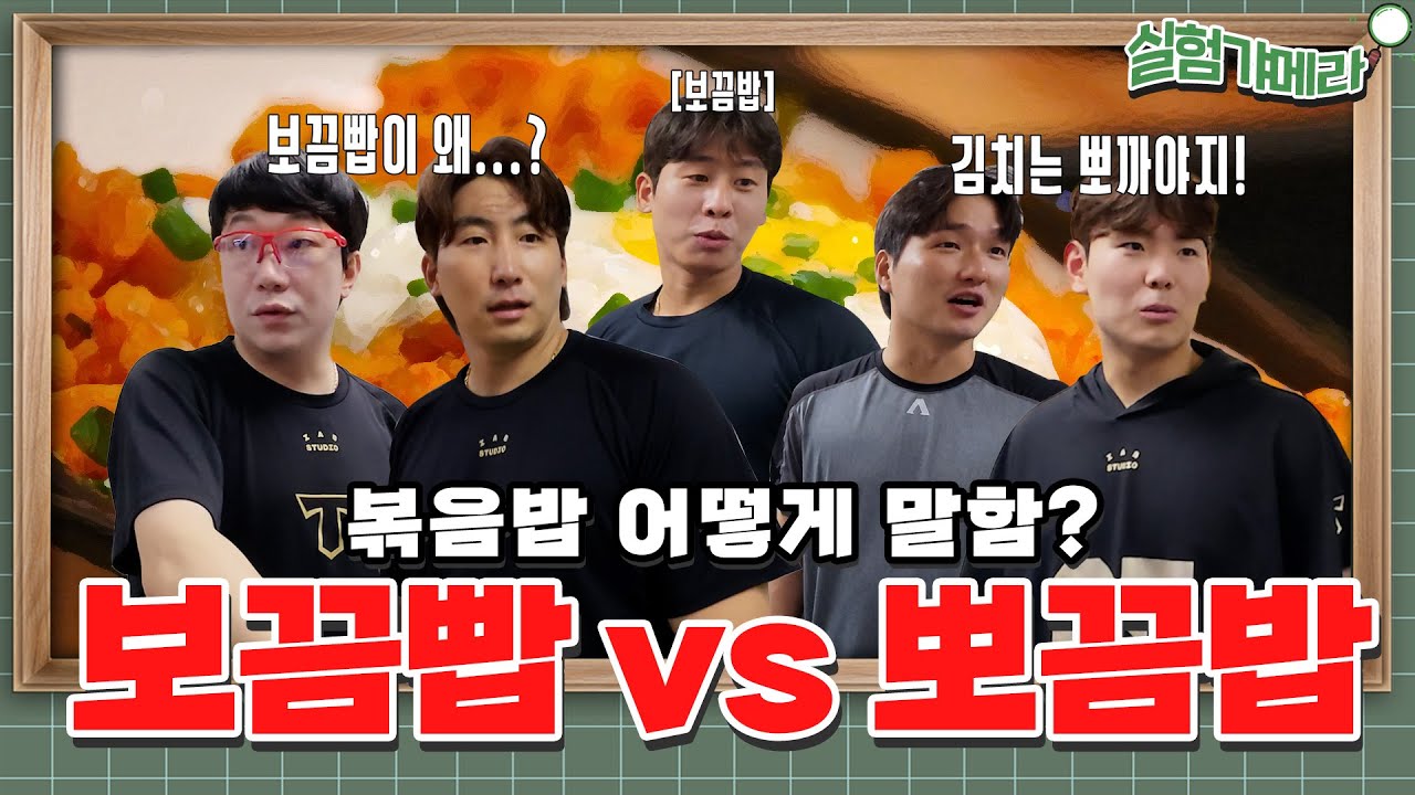 경상도는 뽀끔밥, 전라도는 보끔빱? 지역별 사투리 [실험갸메라]