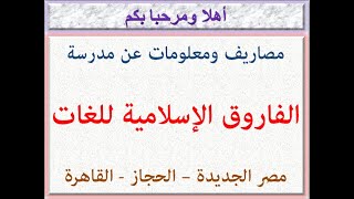 مصاريف ومعلومات عن مدرسة الفاروق الإسلامية للغات (مصر الجديدة - الحجاز - القاهرة) 2023 - 2024