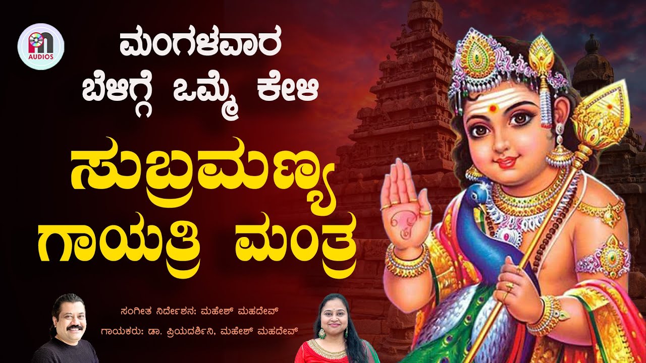 Live: ಮಂಗಳವಾರ ಕೇಳಬೇಕಾದ ಶ್ರೀ ಸುಬ್ರಮಣ್ಯ ಗಾಯತ್ರಿ ಮಂತ್ರ || Sri Subramanya Gayatri Mantra on Tuesday
