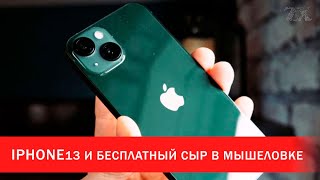 iPhone13 и бесплатный сыр в мышеловке | Зона Х