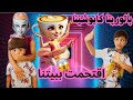 بالورينا كابوشينا اقتحمت بيتنا😱 كانت رح تاخد يونس💔 😢@دليار_و_منان