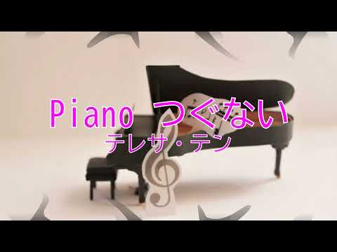 つぐない / テレサ・テン　[ピアノ伴奏]（歌詞あり  ガイドメロディーあり　karaoke)