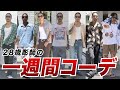 【一週間コーデ】28歳社長兼彫師の私服紹介!!