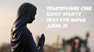 Прысвячэнне сябе Езусу Хрысту праз рукі Марыі. Дзень 32