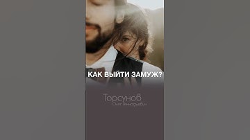 Как выйти замуж? 👰🏻‍♀️МУЖЧИНАМ НЕВЫНОСИМО НА ЭТО СМОТРЕТЬ #Торсунов