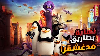 بطريق صغير بيجازف بحياته وبيدافع عن أصدقائه علشان ينقذ العالم | ملخص فيلم Penguins Of Madagascar