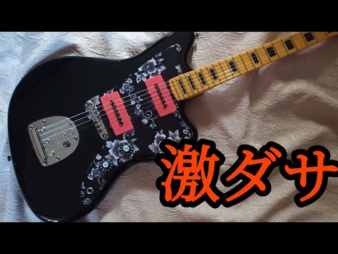ジャガー/ジャズマスター｜エレキギターの個人向けカスタムオーダー承ります ジャズマスターを自分好みにカスタムしよう！おすすめの改造を