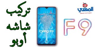 طريقة فك جهاز و تركيب شاشه اوبو F9 Oppo