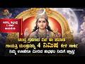 🌺ಚಂದ್ರ ಗ್ರಹಣ -ನಿಮ್ಮ ಊಹೆಗೂ ಮೀರಿ ಶುಭಫಲ ಪ್ರಾಪ್ತಿ Chandra Grahana 2026 GayatriMantra Kannada Bhakti Song