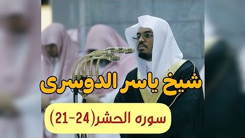 تلاوت آیات آخر سوره الحشر همراه با ترجمه فارسی، شيخ ياسر الدوسري