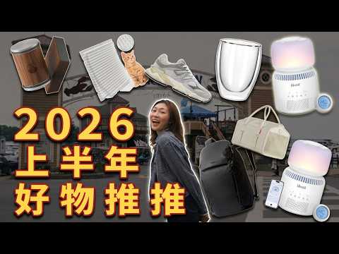 2026上半年盲買不踩雷!相見恨晚的高品質好物還有雷到不行的😒