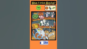 Find! 3 பொருள்கள் எங்கே?கண்டுபிடியுங்கள் Part156|Find the Object |Shorts|Braintest @Hkwin_info_tamil