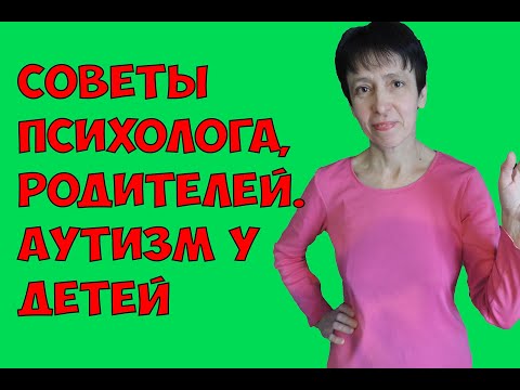 Советы психолога, родителей. Аутизм у детей