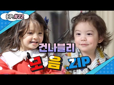 이야~ <strong>우리</strong> 건후 집 생겼네 누나(?)는 <strong>나이</strong> 차이 정도는 극복할 수 있어(진지)💕건나블리네 모음집 #22💕