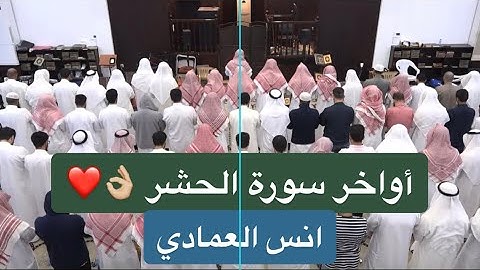 أواخر سورة الحشر للشيخ انس العمادي | ليلة ٢٥ رمضان ١٤٤٤