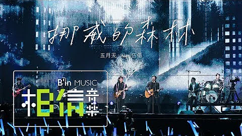 MAYDAY五月天 [ 挪威的森林 ]  feat.伍佰 Wu Bai  Life Tour no. 119 压轴加班曲 - 天天要闻