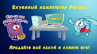 Ваш ребенок насрал на учебу, есть выход а*уенный компьютер Регард на базе процессора Intel Pentium 4