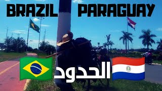 #Brazil #PARAGUAY  Vlog 42 :   Ponta pora  الحدود البرازيل و دولة البارغواي