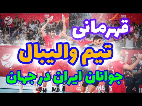 قهرمانی تاریخی ایران در والیبال جوانان جهان شکست ایتالیا در فینال