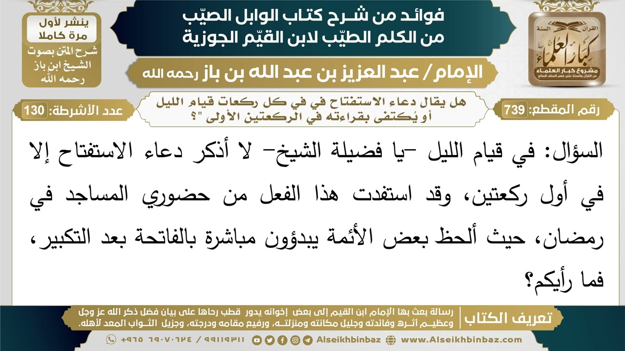739- هل يقال دعاء الاستفتاح في في كل ركعات قيام الليل أو يُكتفى بقراءته في الركعتين الأولى "؟