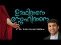 Udhithane Snehithane Fr.Binoj Mulavarickal New 2018 Malayalam Christian devotional Songs # Justin