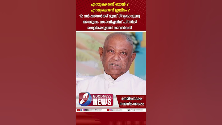 എന്തുകൊണ്ട് ഞാൻ ? എന്തുകൊണ്ട്  ഇവിടം |EUCHARISTIC MIRACLE |VILAKKANNUR|GOODNESS NEWS