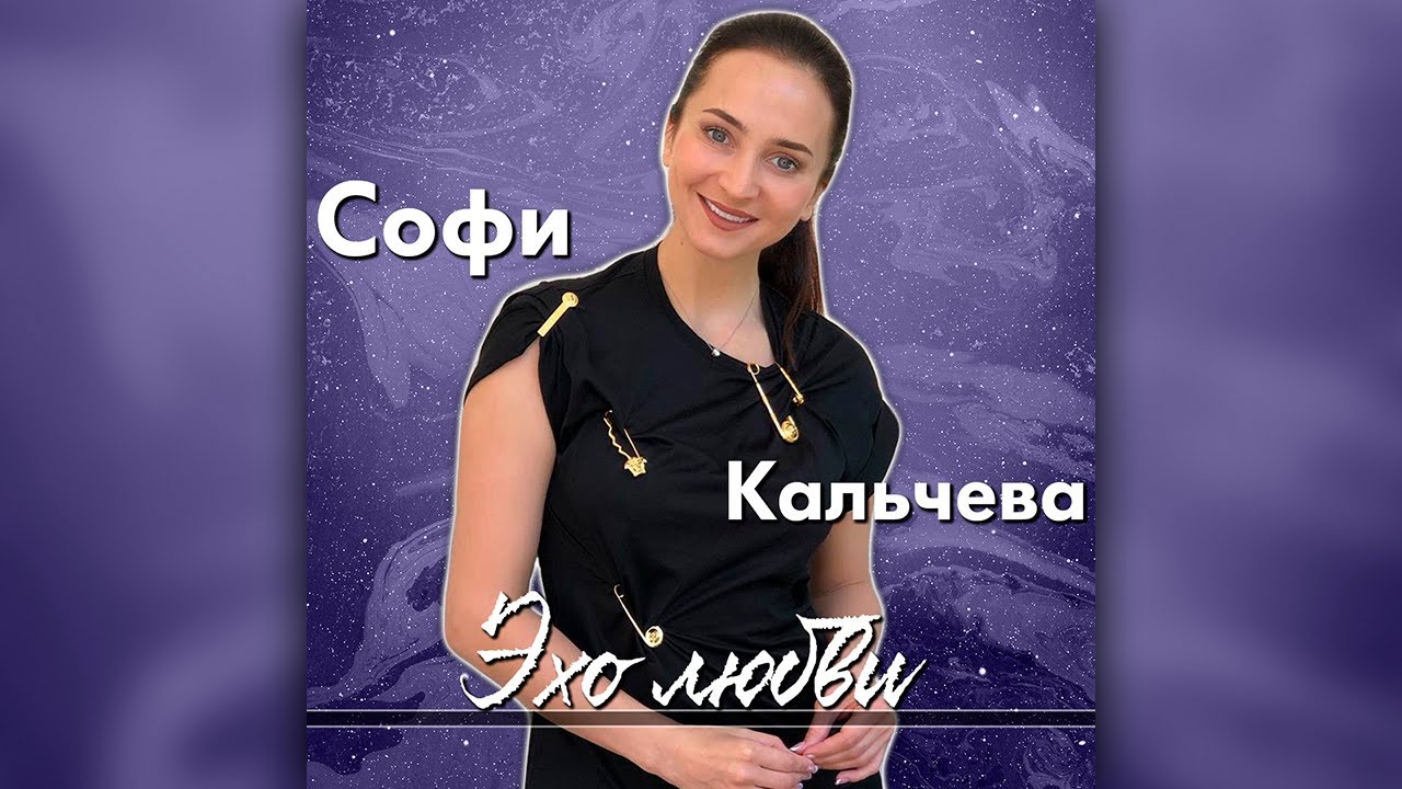 Софи Кальчева - Эхо любви | Анна Герман - YouTube