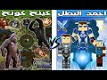 فلم ماين كرافت كوكب احمد البطل ضد كوكب كينج كونج الشرير